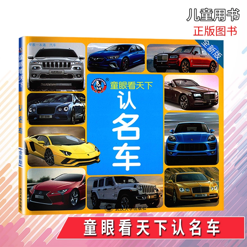 童眼看天下 认名车 全新版 少儿科普读物 益智书籍0-3-6岁儿童启蒙读物幼儿常识学前教育启蒙认知书籍正版包邮|ruв категории книги/журнал/газета, книги для детей/ассистент, живопись/комикс/Комиксы/мультфильм история - от Buy2taobao.com для оказания профессиональной услуги покупки агента Taobao