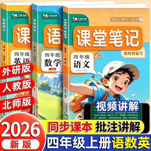 四年级下册课堂笔记语文数学英语