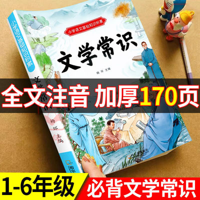 必背文学常识大全小学生1-6年级