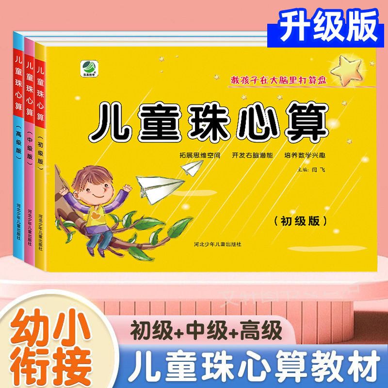 儿童珠心算教材中级珠心算书幼儿初级中高级教材练习册 幼儿园小中大班学前班6-7岁珠心算练习题 珠算速算启蒙教程计算珠算训练,书籍/杂志/报纸,启蒙认知书/黑白卡/识字卡,淘宝优惠券,粉丝福利购,淘宝优惠卷