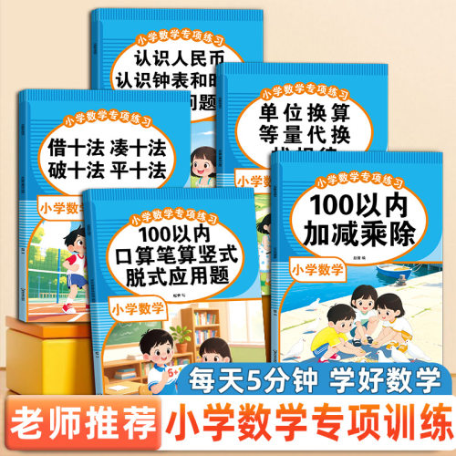 小学生数学专项训练全套5册