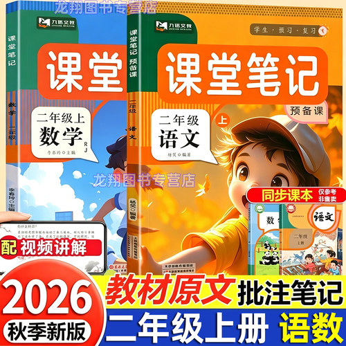 二年级上册课堂笔记语文数学