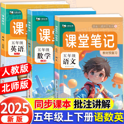 五年级上册课堂笔记语文数学英语