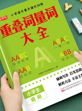 小学语文重叠词训练大全aabb abab abb式四字词语量词叠词大全一年级二年级三四五六年级专项强化训练练习册大全句子训练一本通