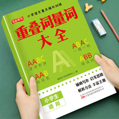 小学语文重叠词训练大全aabb