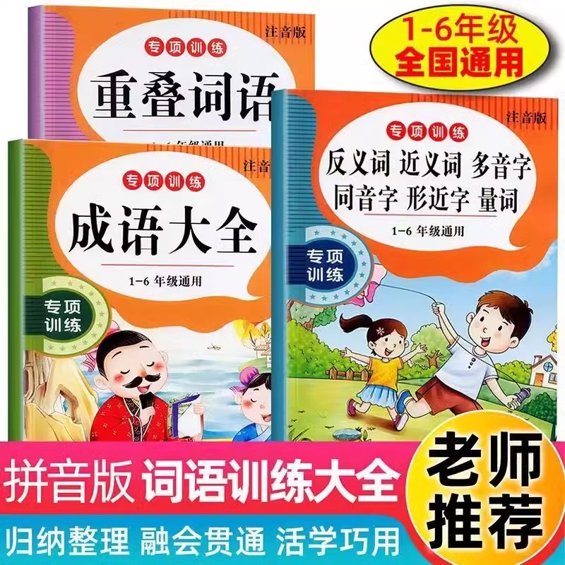小学1-6年级语文词语专项训练