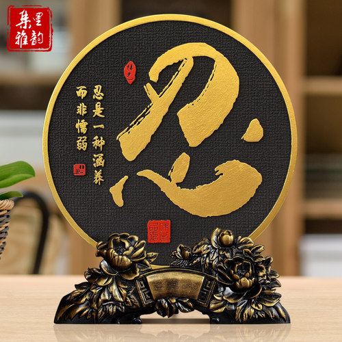 集里雅韵炭雕忍字静心工艺品摆件