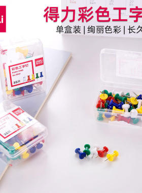 得力0021彩色工字钉图钉按钉装饰墙钉照片墙软木板钉服装立裁钉