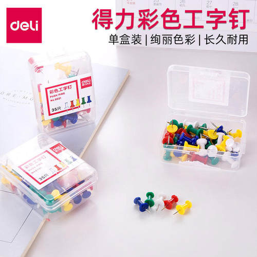 得力0021彩色工字钉图钉按钉装饰