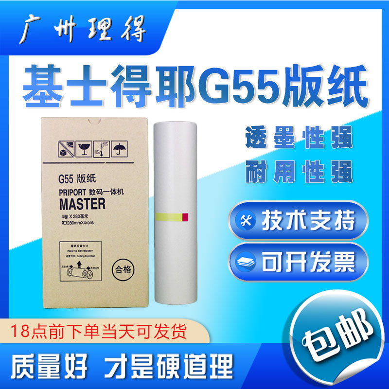 包邮【优质】基士得耶G55版纸 JP785C版纸 基士得耶6200版纸 G55