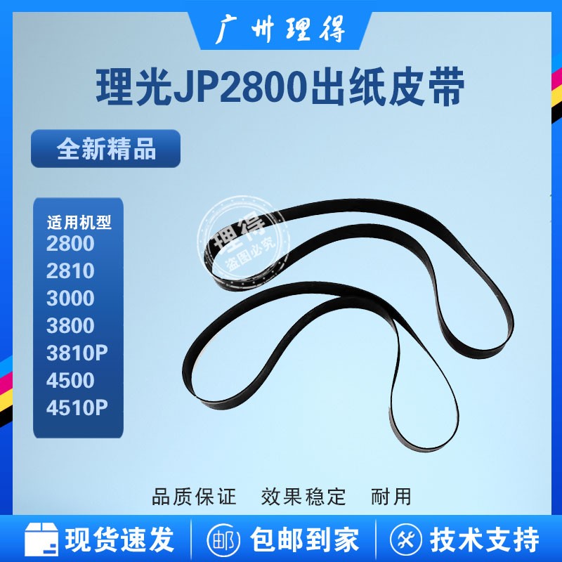 基士得耶5425出纸皮带 6401 6402  理光JP2800  DX4545 输送皮带0