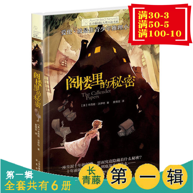 ¸óÂ¥ÀïµÄÃØÃÜ ³¤ÇàÌÙ¹ú¼Ê´ó½±Ð¡ËµÊéϵÁеÚÒ»¼ °®Â×ÆÂ½±Ö®ÇàÉÙÄêÍÆÀíС˵½± 9-14ËêУ԰³É³¤¶ùͯÎÄѧ СѧÉúÇàÉÙÄê¿ÎÍâÊéÕý°æ°üÓÊ