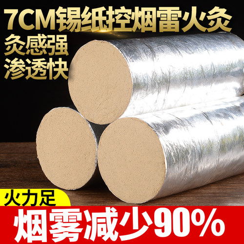 特大7cm锡纸雷火灸艾条加粗加大微烟 火力大延时长艾灸馆合作伙伴 - 封面