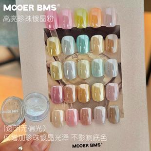 MOOER BMS 高亮珍珠镀晶粉透明色细腻透亮高品质美甲高光粉