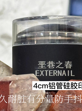 垩巷之春黑漆漆印章 铝管大号美甲印章硅胶印章
