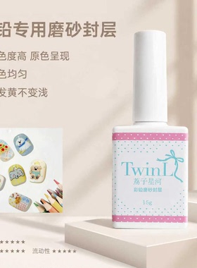 TwinL甲油胶彩铅封层磨砂封层