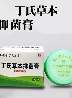 帝韵堂丁氏草本抑菌膏皮肤湿痒加强型大腿内侧22g厂家正品