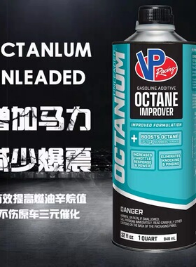 美国VP 汽油燃油添加剂 赛用级/绿色版提升辛烷值提升7-8个标号