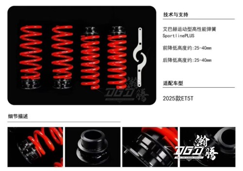 爱巴赫EIBACH 蔚来25款ET5T Sportline PLUS高低可调版德国短弹簧