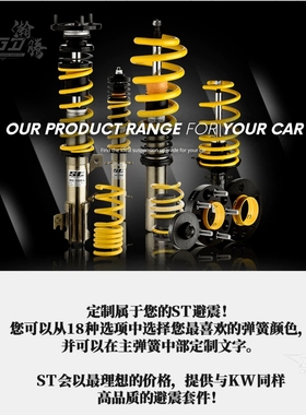 德国KW ST绞牙避震X/XA/XTA/PLUS 3避震宝马M4M3F82奥迪S奔驰大众