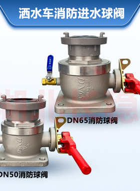 洒水车配件消防车进水专用消防直通球阀开关阀门油罐车DN50,DN65