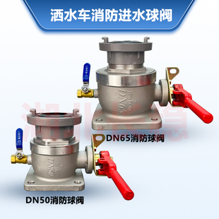 DN65 洒水车配件消防车进水专用消防直通球阀开关阀门油罐车DN50
