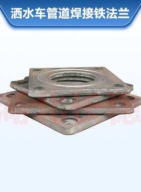 洒水车油罐车方形焊接法兰球阀法兰DN50DN65管道铁吸粪车法兰配件