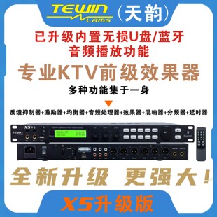 天韵升级X5+KTV数字DSP前级效果器处理器3级防啸叫抑制PC电脑调控