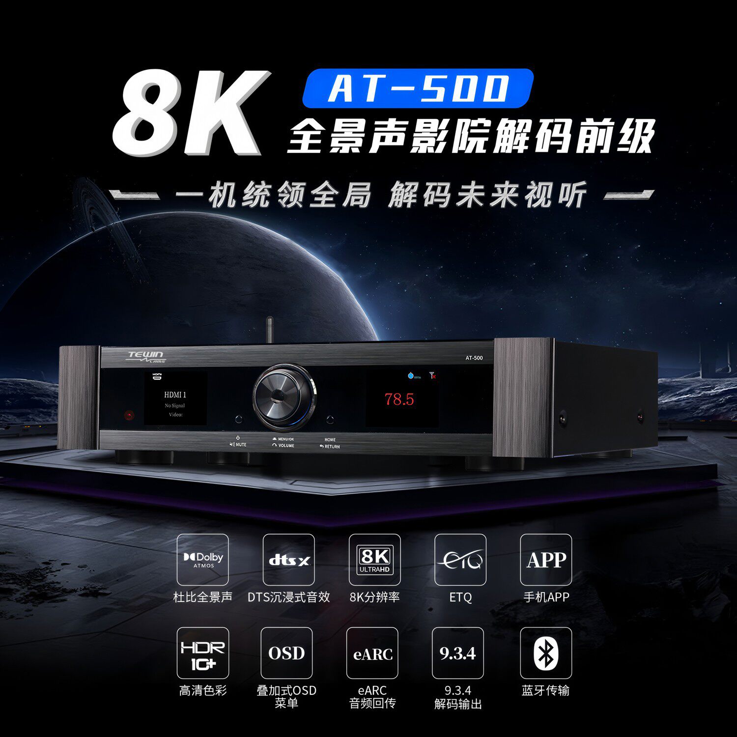 天韵AT500 9.3.4声道8K全景声DTS:X双解码HDMI高清6进2出EARC回传