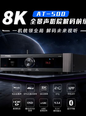 天韵AT500 9.3.4声道8K全景声DTS:X双解码HDMI高清6进2出EARC回传