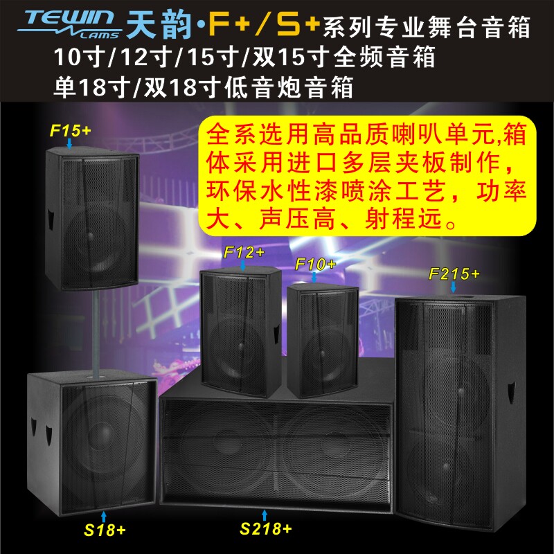 天韵F+S+经典10-15寸全频箱单双18寸低音炮婚庆演出会议室KTV音箱