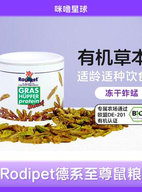 德国Rodipet蚱蜢零食金丝熊侏儒鼠老年幼年蛋白质昆虫