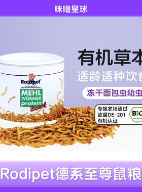 德国Rodipet面包虫零食金丝熊侏儒鼠老年幼年蛋白质昆虫