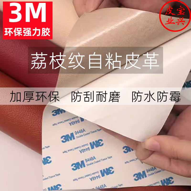 3M自粘皮革沙发修补贴床头掉皮翻新汽车内饰门板座椅AB柱修复修补