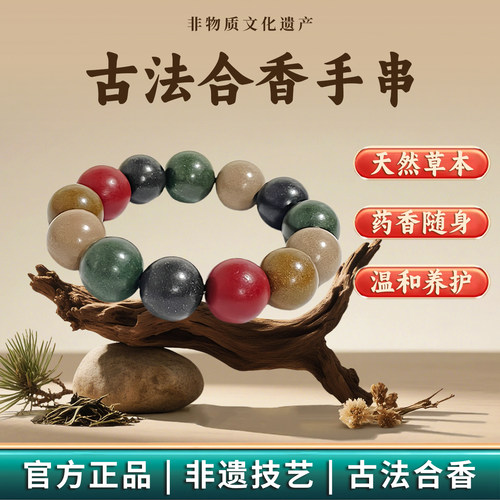 非遗合香手串古法天然药香手串