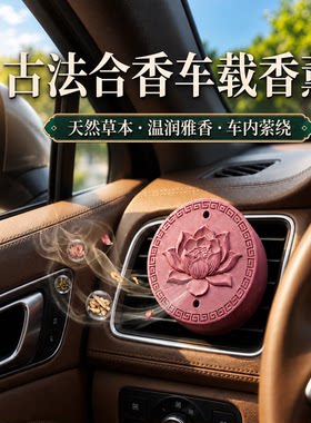 古法草本合香车载香薰木樨芳华