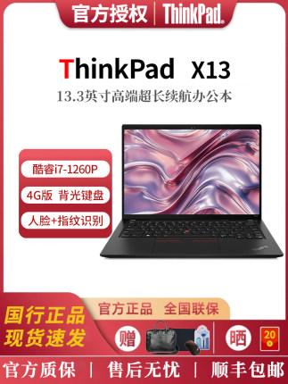 联想 ThinkPad X13 酷睿i7-1260P 轻薄笔记本电脑 指纹识别 4G版