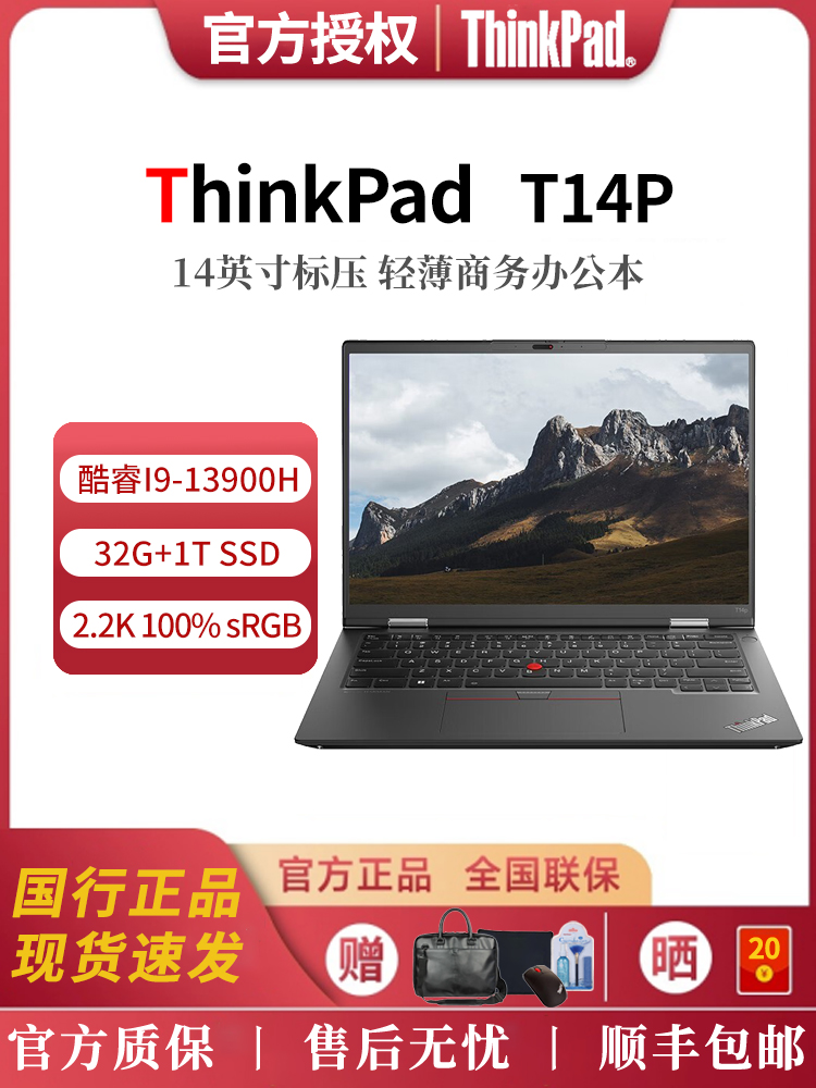 联想ThinkPad T14P酷睿i9-13900H 32G 1T商务办公笔记本电脑2.2K-封面