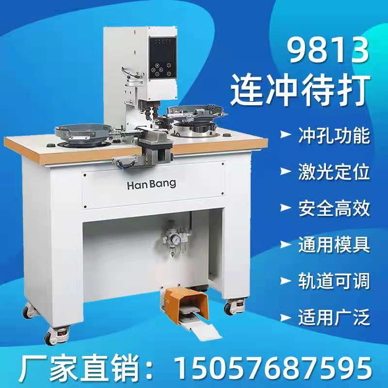 全自动连冲带打一体机四合扣鸡眼铆钉塑胶扣服装牛仔