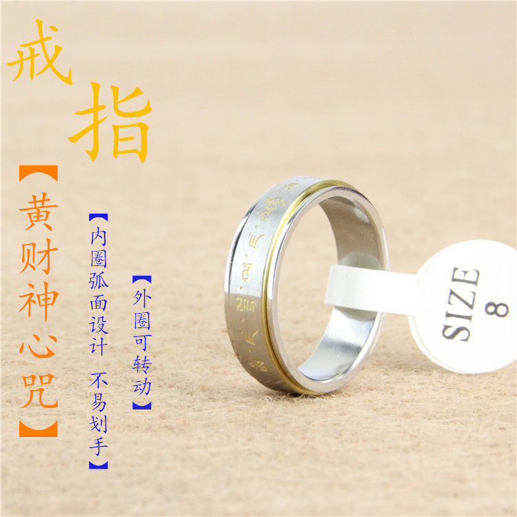 复古黄财神心咒男女士转运戒指吊坠钛钢指环招财转动招护身符结缘
