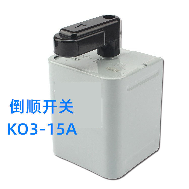 ko3-15a倒顺开关 铁壳380v 220v 电机正反转和面机开关
