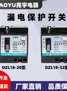 上海人民开关厂SRK DZL18-20型20A32A漏电自动开关工地照明断路器