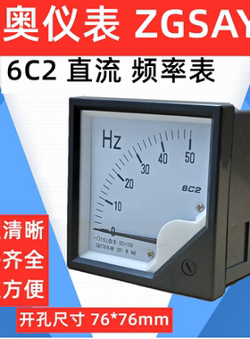 厂家直销 ZGSAYB 沈奥  6C2  50HZ  直流 频率表 变频器输入 10V