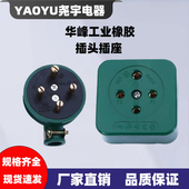 华峰工业橡皮防水摔不烂三相四线孔圆插头插座16A25A32A60A 440V