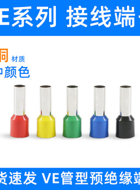 欧式端子VE7510冷压端子插针管形端子接线端子铜鼻子E7510 针型
