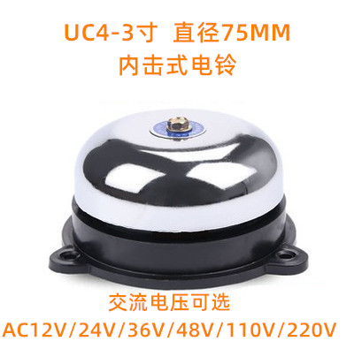 UC4-3寸直径 75mm击电铃交流AC12V/24V/36V/48V/110V/220/380V