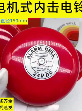高分贝红色警铃6寸电铃150mm电机直流DC6V12V24V工厂酒店