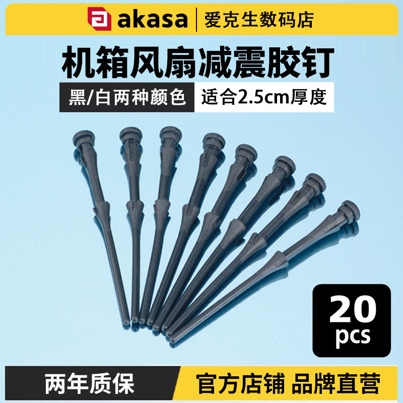 AKASA橡胶拉钉机箱风扇减震钉2.5cm厚风扇固定免工具防振手拉软钉