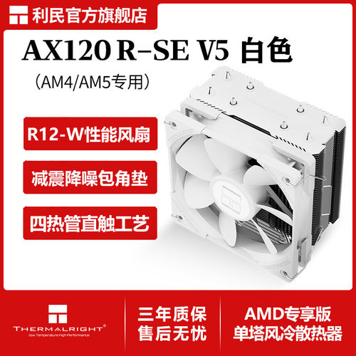 利民AX 120 R SE V5 AM4/AM5白色风冷cpu散热器4热管12cm散热风扇