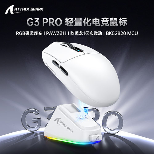 ATTACK SHARK攻击鲨G3PRO鼠标轻量化电竞游戏三模无线蓝牙RGB座充